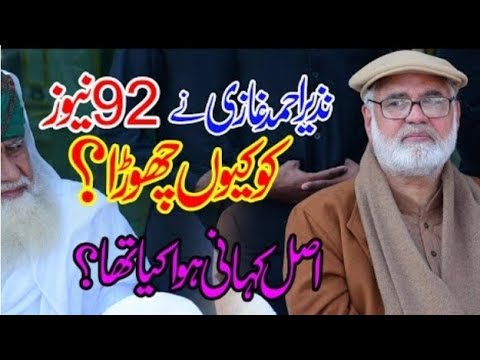 Why Nazir Ahmed Ghazi left 92 news channel