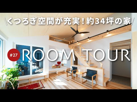 【ルームツアー】34坪 2階リビングの明るく快適なお家/木をふんだんに使用したLDK/土間収納のある玄関/小屋裏や畳コーナー等のくつろぎ空間もご紹介