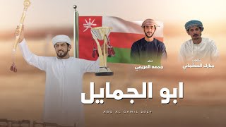 كلمات اغنية ابو الجمايل جمعه العريمي