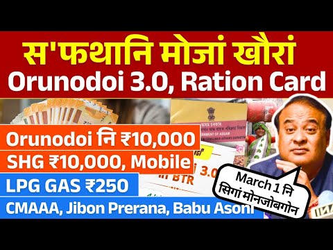 Update on Orunodoi 3.0, SHG 10,000, Mobile, Jibon Prerana, Babu Asoni!! Bodo News 