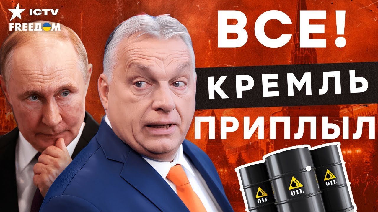 ОТ нефти РФ ОТКАЖУТСЯ ВСЕ. ЕС дожмет ВЕНГРИЮ! ТОПЛИВНЫЙ гигант СДУЛСЯ