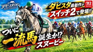 【スイッチ2版ダビスタ2】下手くそな実況者がようやく一流馬に出会う？