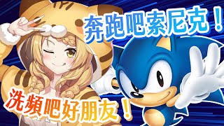 [Vtub] 索尼克洗頻模式 via 貝塔虎妮