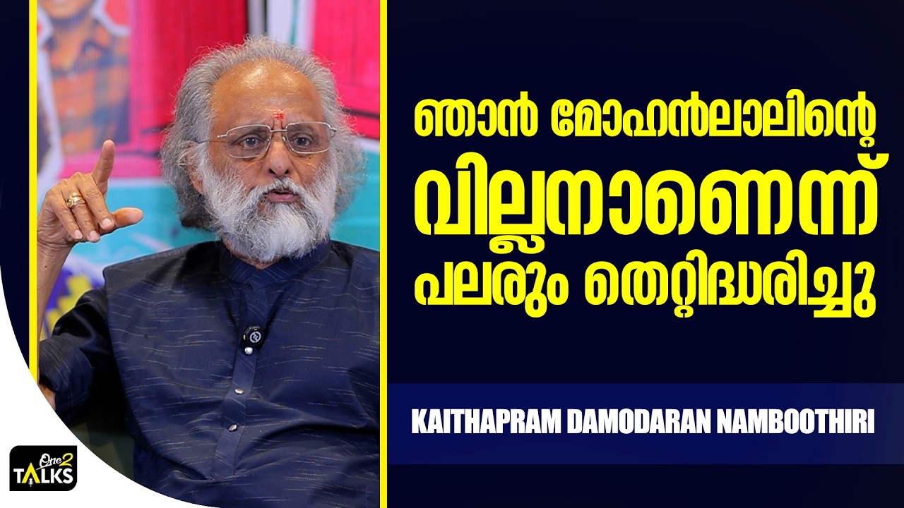 സത്യാവസ്ഥ മറ്റൊന്നായിരുന്നു  | Revolver Rinko | Kaithapram Damodaran |