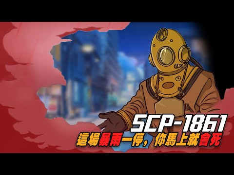 SCP-1861有多詭異？只要這場豪雨一停，你馬上就嗝屁！