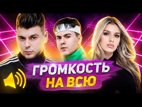 ВКЛЮЧАЙ НА ВСЮ! САМЫЕ ГРОМКИЕ ХИТЫ