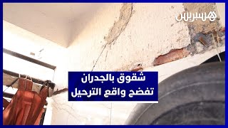مرحّلون من  تمارة إلى الفردوس بالصخيرات.. من عذاب الصفيح إلى رعب الانهيار thumbnail