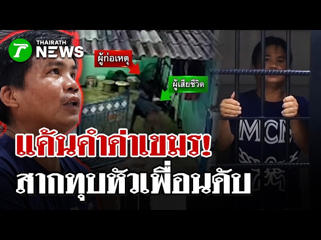 ศึกช่างก่อสร้าง! โดนเพื่อนด่าภาษาเขมร 'ไอ้ลูกหมา' คว้าสากตีดับคาที่ | 22 ก.ย. 69 | ไทยรัฐนิวส์โชว์
