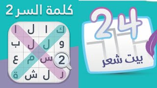 حل كلمة السر ٢ المرحلة 24