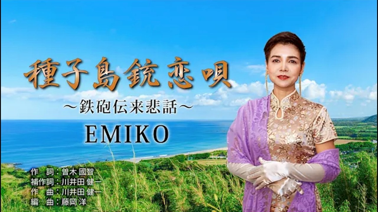 EMIKO「種子島銃恋唄」【メロディーレコーズ】公式本人映像