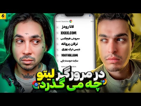 100 Questions With Leito 🔥 در سرچ گوگل لیتو چه می گذرد
