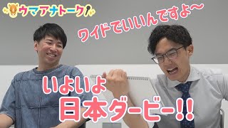 「直前に〇〇〇の単勝を買い足して…！？」カンテレ競馬アナ全員でガチンコ馬券勝負！日本ダービーの買い目を発表＜ウマアナトーク＞