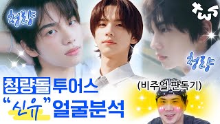 #투어스 #신유 신이주신 얼굴재능 청량미소년 그잡채.⭐#얼굴분석 #아이루미성형외과