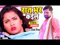 #VIDEO || आ गया #Rakesh Mishra, Madhu का सबसे खतरनाक रोमांटिक वीडियो || रात भर कईल - Bhojpuri Song