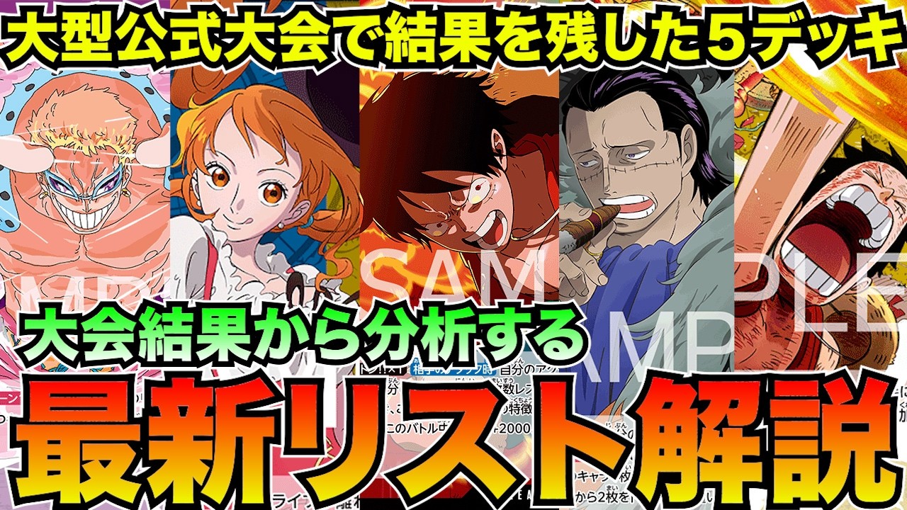 公式大会で優勝/準優勝したデッキを紹介！主要リーダーデッキ解説【ワンピースカード】