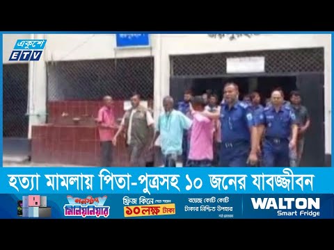 সাইদুল হত্যা মামলায় পিতা-পুত্রসহ ১০ জনের যাবজ্জীবন সশ্রম কারাদণ্ড