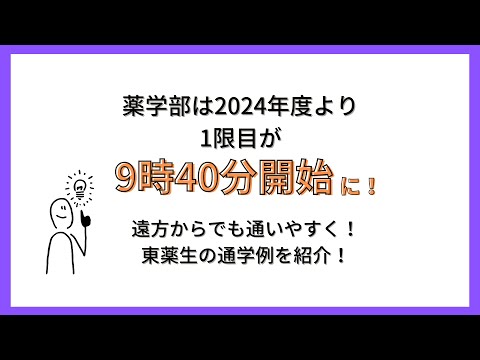 生命医科学科 【東京薬科大学】2024年度の薬学部1年生から1限目が9時40分になりました！
