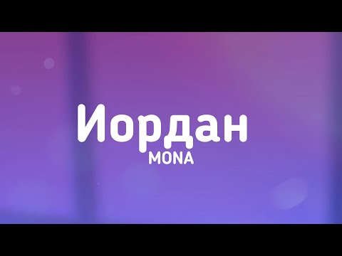 MONA - Иордан // #Текст