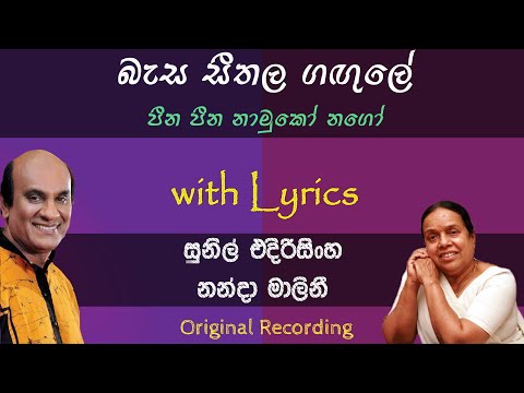 Basa Seethala Gagule | බැස සීතල ගඟුලේ | Sunil Edirisinghe | Nanda Malini