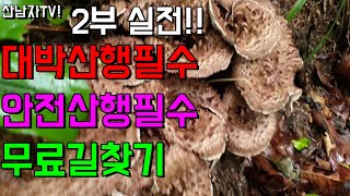 대박의 비법!2탄 실전 산행 ~!  구광자리 쉽게 찾아가기 안전 산행 비법! 안전하게 하산 등산 스마트폰 앱…