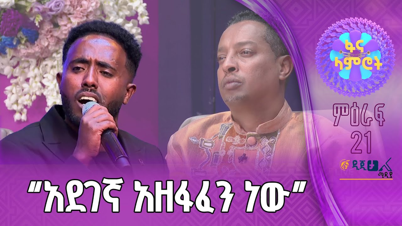 ግዛቸው አማረ በቴዎድሮስ ታደሰ ሀገሬ ናፈቅሽኝ