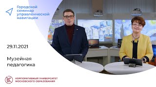 Музейная педагогика, 29.11.2021