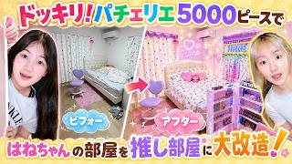 【ドッキリ】5000個のパチェリエで『はねちゃん』の部屋を推し部屋に大改造‼️ - はねまりチャンネル