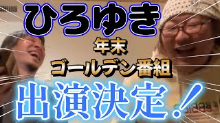 【ひげひろ】ケガしたってほんと?年末ひろゆきがあのテレビ番組にでるってよ!【ひげおやじ切り抜き】【ひろゆき】