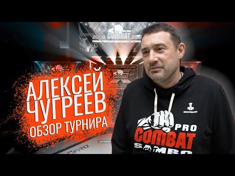 АЛЕКСЕЙ ЧУГРЕЕВ КРАТКИЙ ОБЗОР ТУРНИРА MIX FIGHT COMBAT