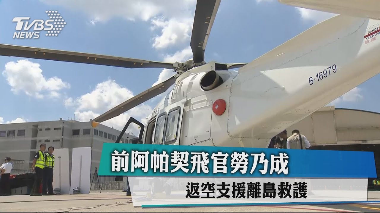 前阿帕契飛官勞乃成　返空支援離島救護