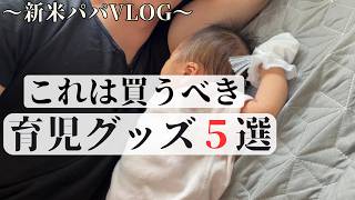 これが無いと困る育児グッズ５選。【新米パパVlog】