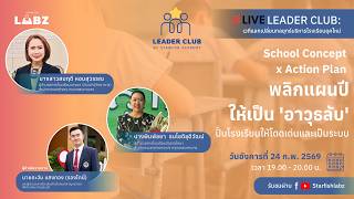 School Concept x Action Plan  พลิกแผนปีให้เป็น  อาวุธลับ  ปั้นโรงเรียนให้โดดเด่นและเป็นระบบ