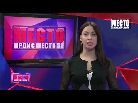 Место происшествия, выпуск 09 03 2021