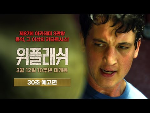 [위플래쉬 Whiplash] 30초 예고편