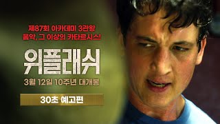 [위플래쉬 Whiplash] 30초 예고편