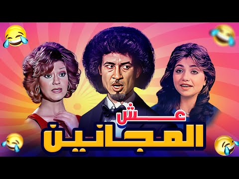 مسرحية عش المجانين كاملة HD | محمد نجم - ميمي جمال - ليلى علوي