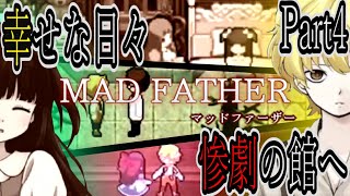 【マッドファーザー】Part4、幸せだった日常が惨劇に変わる...　片目の少年の過去が明らかに！？