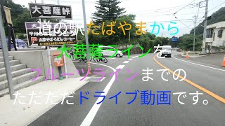 道の駅 たばやまから大菩薩ラインでフルーツライン交差点までの、ただただドライブ動画です。
