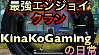 [PUBGmobile]最強のエンジョイクラン。KinaKoGamingのプレイ見せちゃる。#9