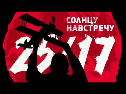 Video thumbnail for Солнцу навстречу (Towards the Sun)