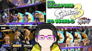 【＃日曜朝スプラ３】9時迄ナワバリ乱入式参加型／9時からリクエスト枠