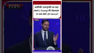 अमेरिकी उपराष्ट्रपति का बड़ा बयान | Trump की डेडलाइन पर क्या बोले JD Vance | US News