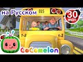 Колёса Автобуса 30 минут CoComelon на русском  Детские песе�