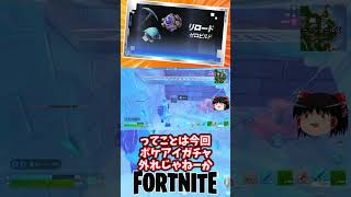 リロードのゼロビルドも通常バトロワゼロビとほぼ同じ仕様になったぞ！【フォートナイト】【ゆっくり実況】 #shorts ショート