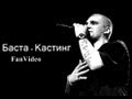 Баста - Кастинг [HD] 
