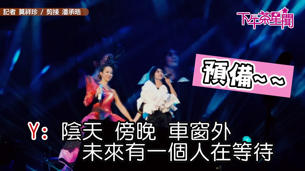 CoCo李玟找「她」合唱 歌迷聽《遇見》全嗨翻