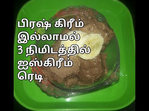 No Fresh cream/banana chocolate icecream recipe in tamil/icecream recipe/banana ice cream in tamil/h