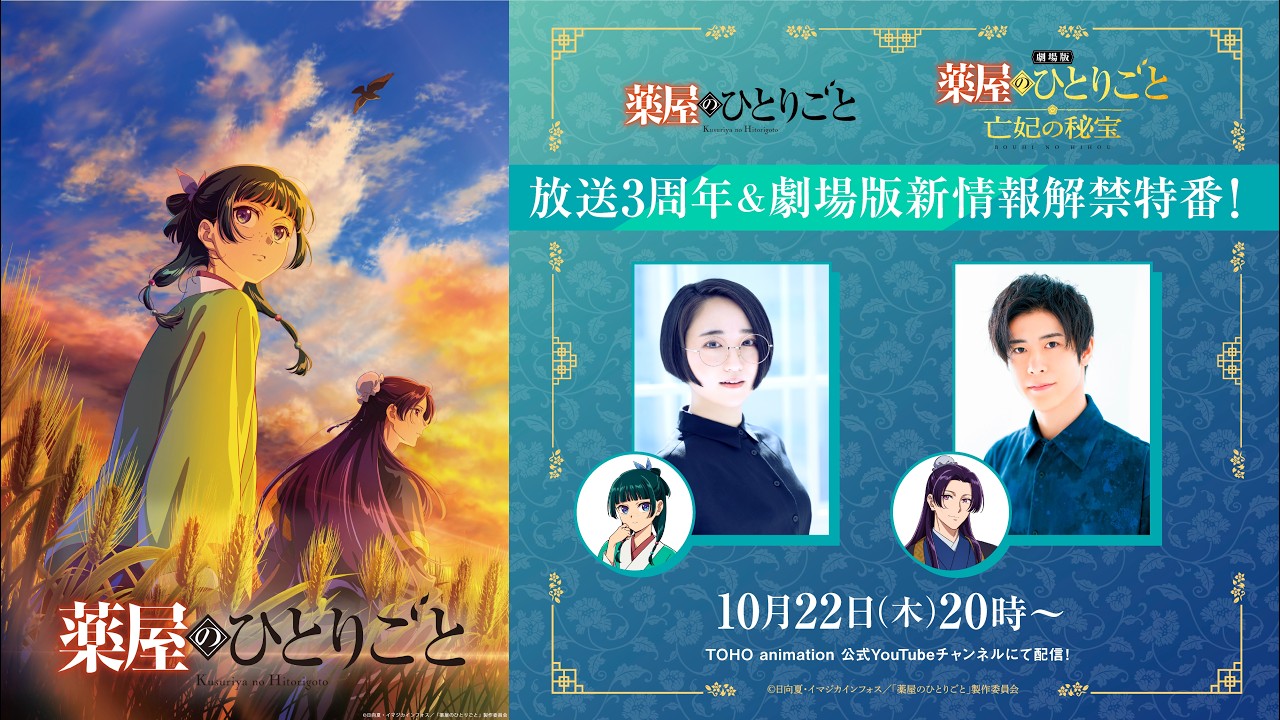 【10/22(木)20:00～開始】『薬屋のひとりごと』TVアニメ放送3周年記念！YouTube特別番組