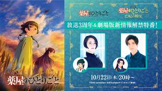 【10/22(木)20:00～開始】『薬屋のひとりごと』TVアニメ放送3周年記念！YouTube特別番組
