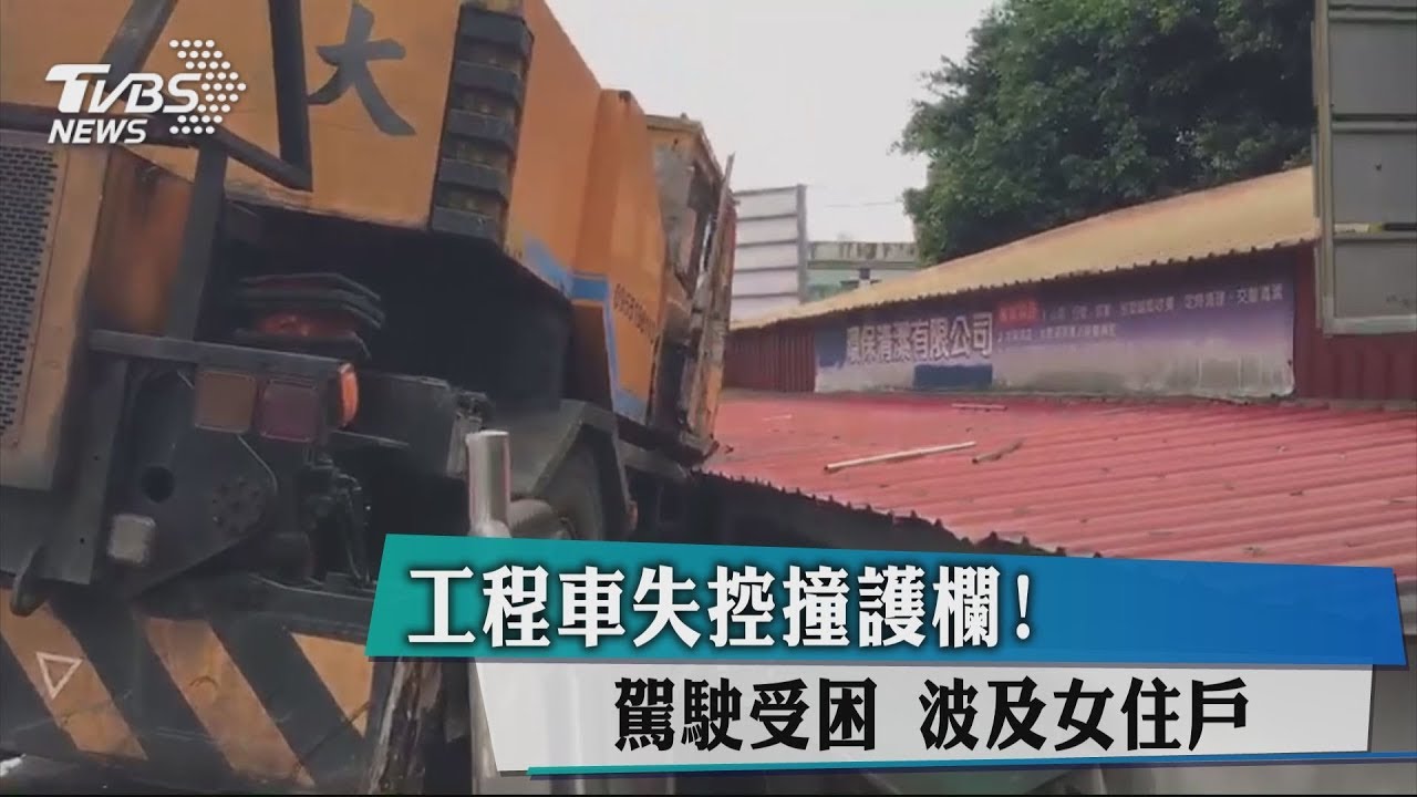快訊/工程車失控撞護欄!駕駛受困 波及女住戶